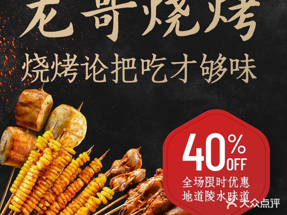 龙哥烧烤(新村店)