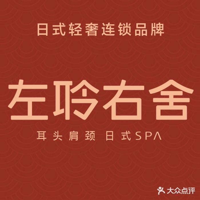 左聆右舍日式采耳按摩SPA的会社(万科店)