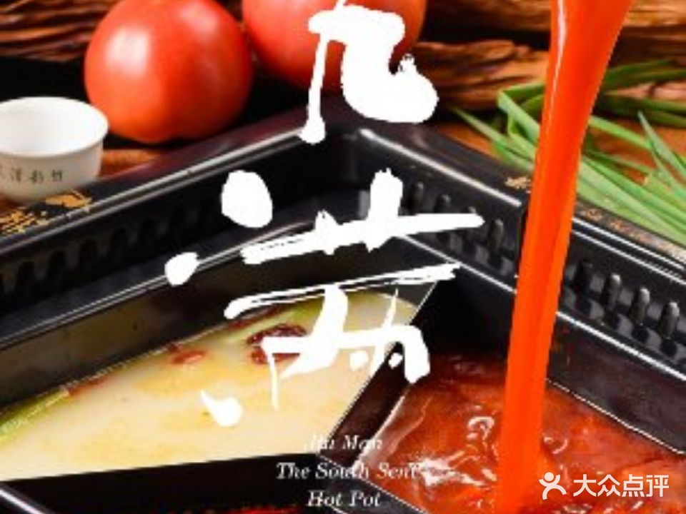 九满南派火锅