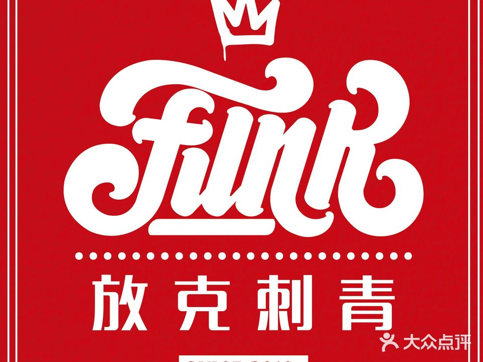 FUNK放克刺青咖啡(荣勋花园店)