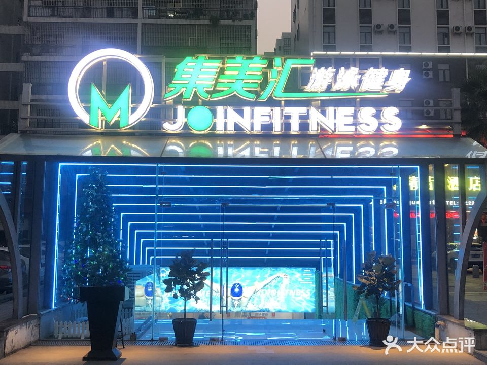 集美汇游泳健身俱乐部(大良店)