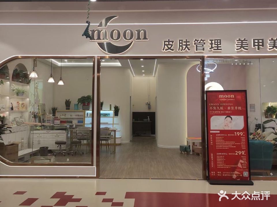 moon皮肤管理·美甲美睫(星立方店)
