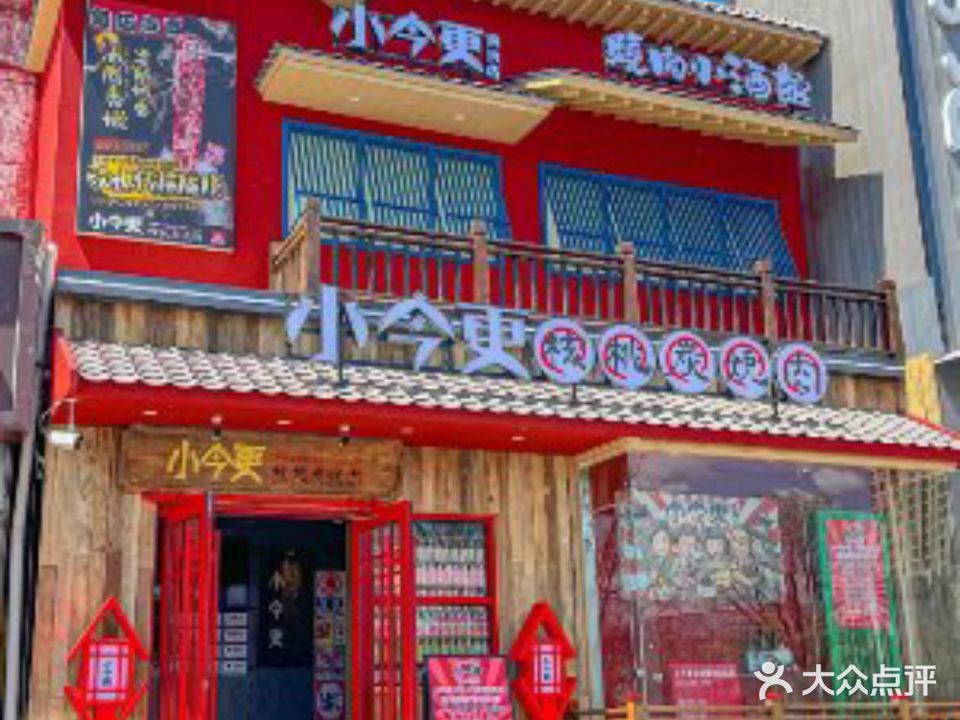 小今更山葵靠肉(富强路店)