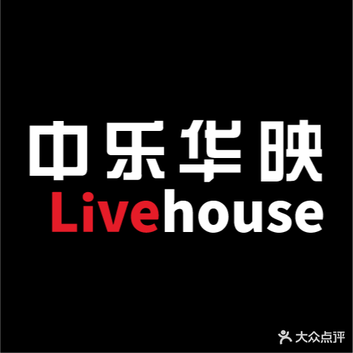 中乐华映Livehouse(南七店)