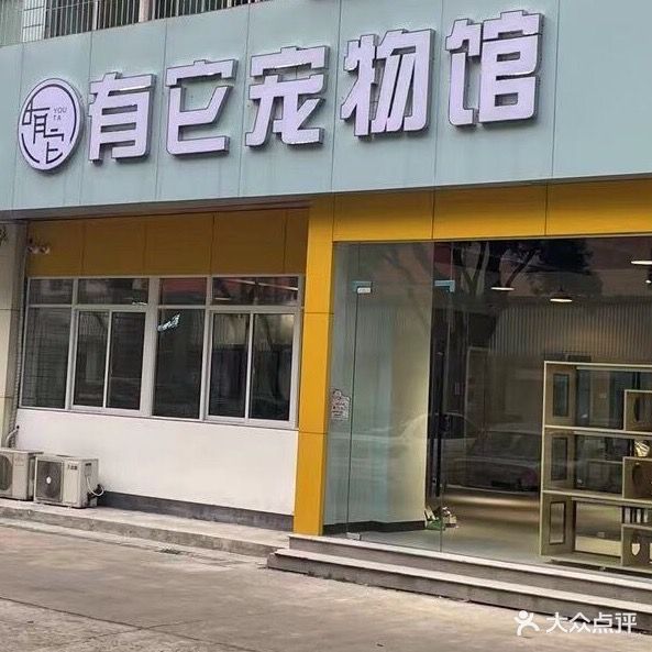 有它宠物生活馆(佰度创业园店)