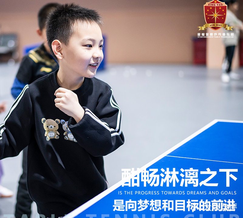 星耀金辉乒乓俱乐部