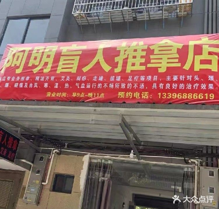 阿明盲人推拿店