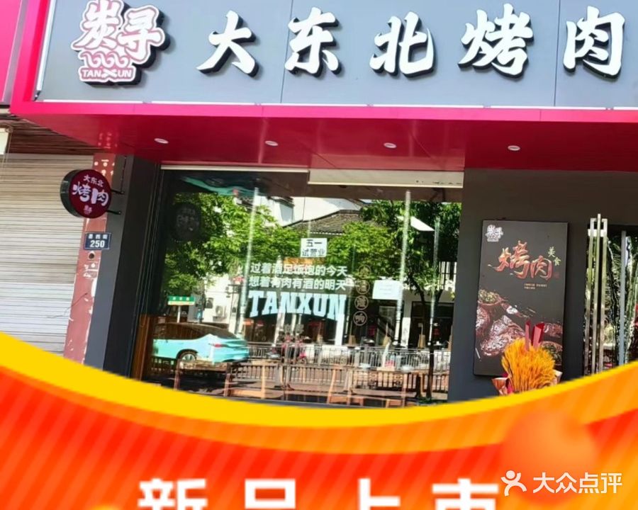 炭寻大东北烤肉(水亭门店)