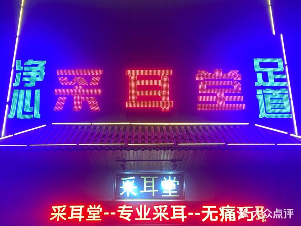 采耳堂(御龙湾店)