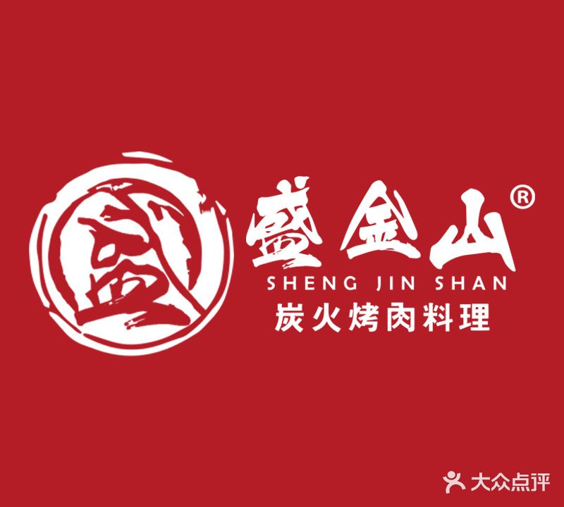 盛金山炭火烤肉(总店)