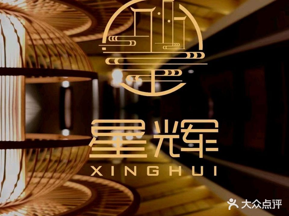 星辉足韵SPA会所(清扬路店)