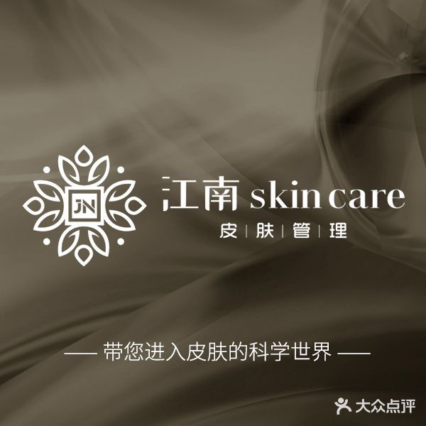 江南skin care科学皮肤管理