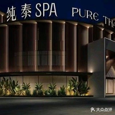 纯泰SPA·泰式·足道·采耳(湖西南路店)