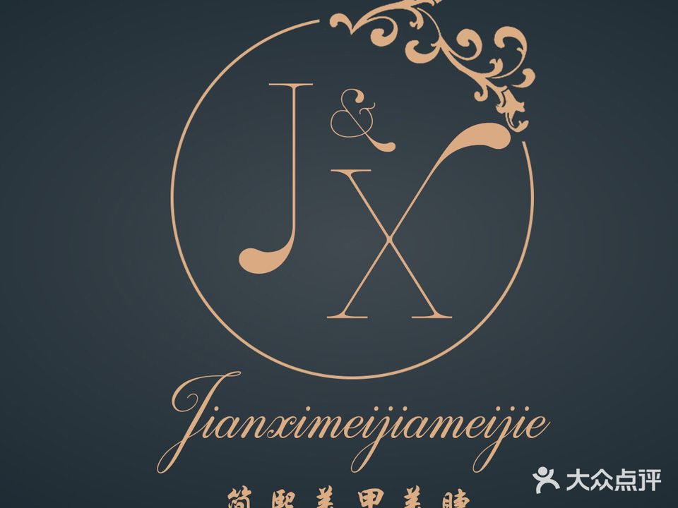 简熙美甲美睫