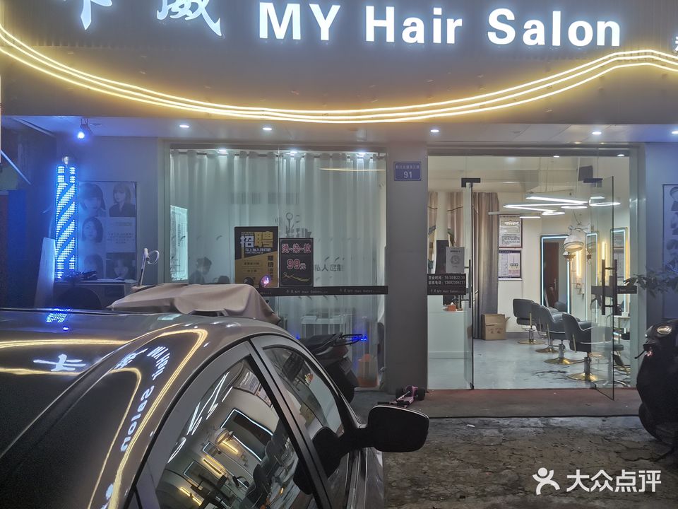 卡葳My hair salon
