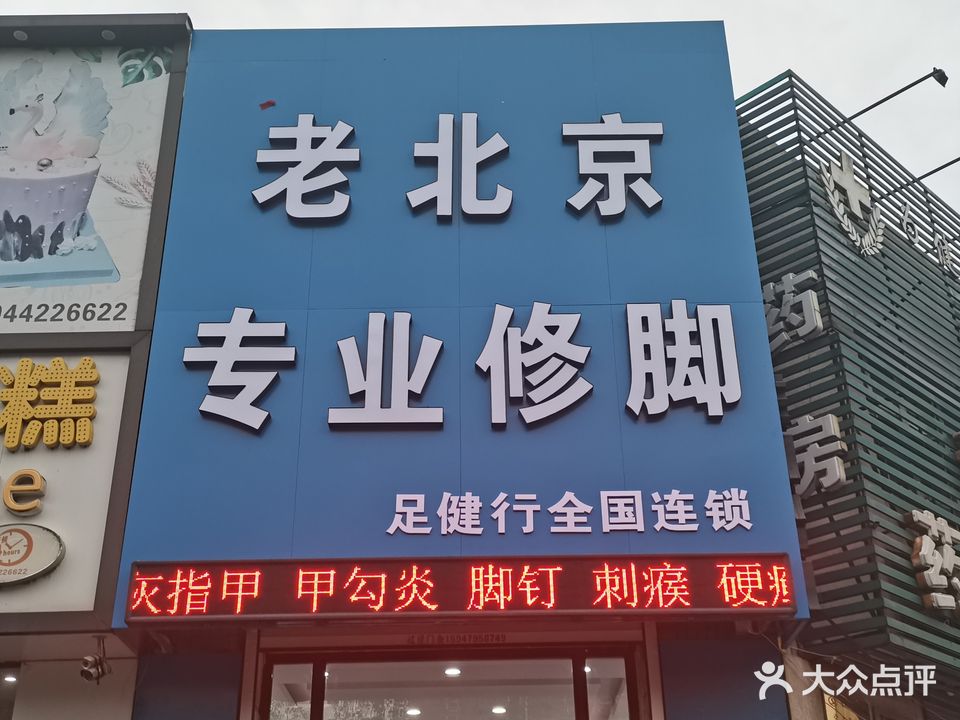 老北京专业修脚
