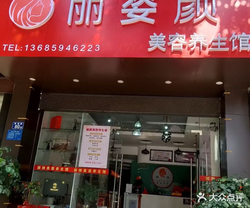 丽姿颜美容养生馆(星湖路店)