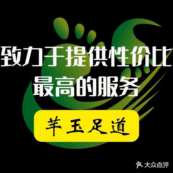 芊玉足道