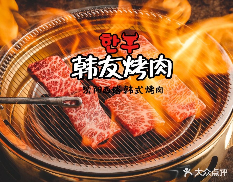 韩友烤肉·黑牛炭火烧肉店(新城店)