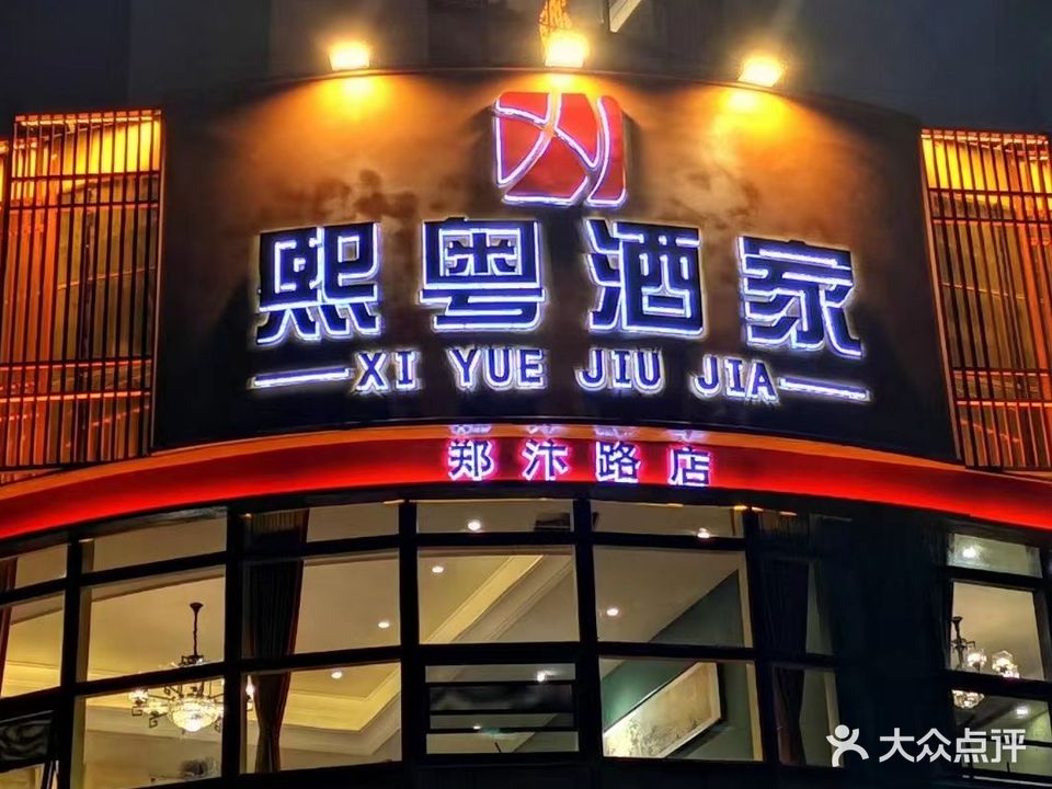 熙悦酒家(郑汴路店)