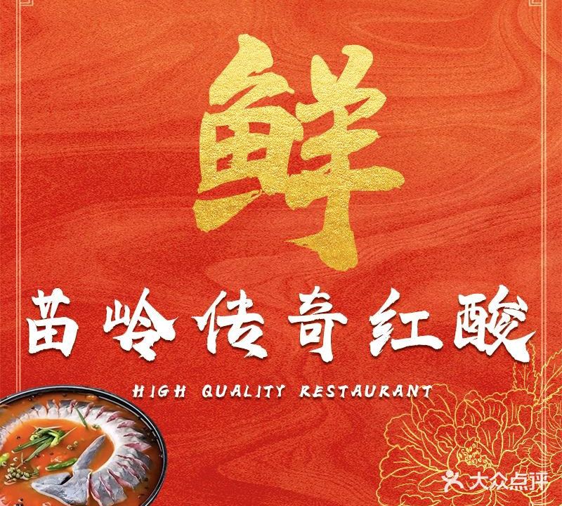 苗岭乡村食府红酸