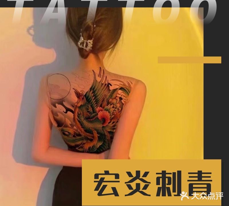 宏炎刺青