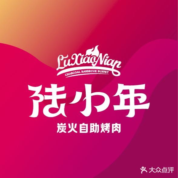 陆小年碳火自助烤肉