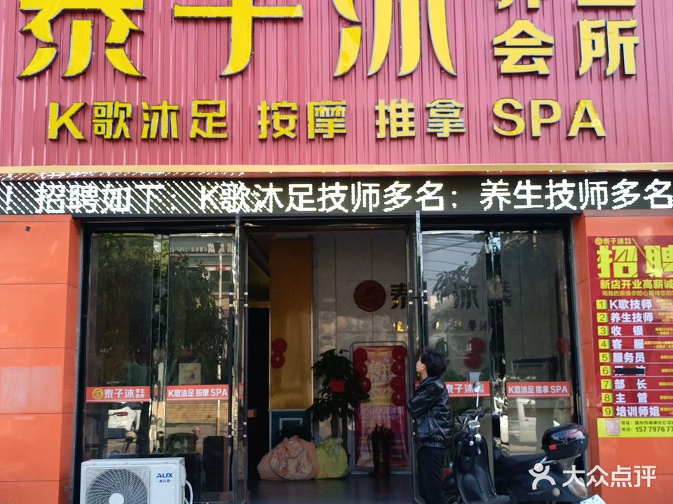 泰子沐养生会所(幸福小区店)