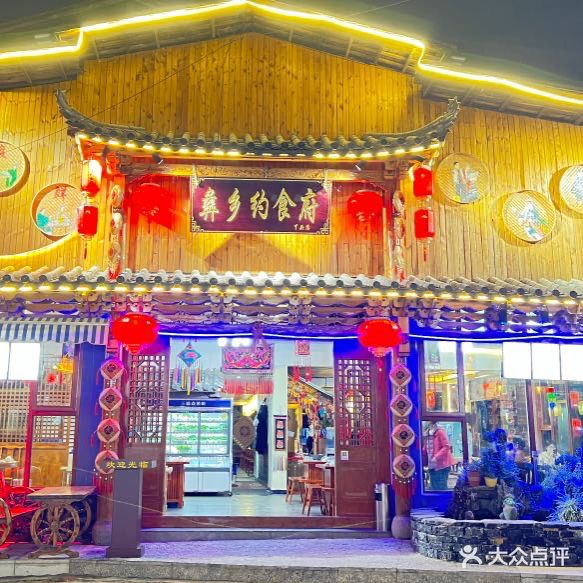 彝乡约食府