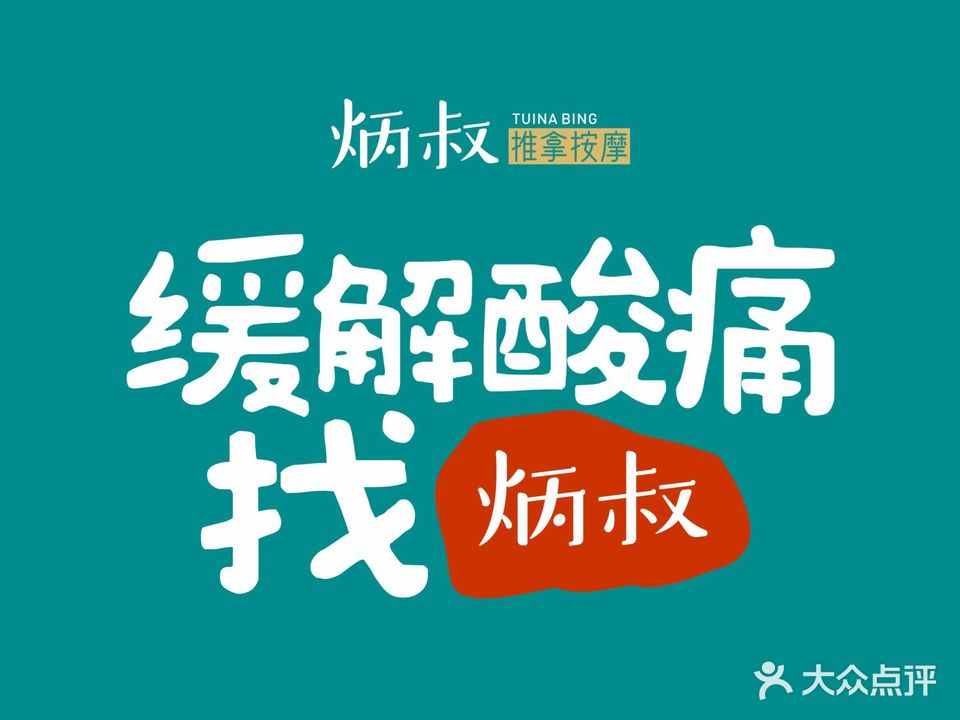 炳叔·推拿按摩(小白楼店)