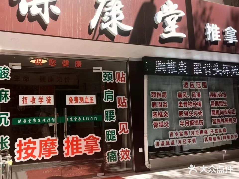 保康堂推拿养生馆(永胜小区店)