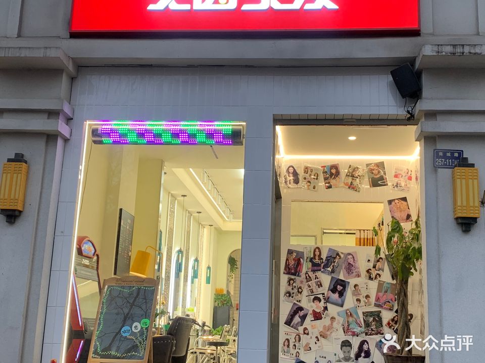 美茵美发(商城路店)