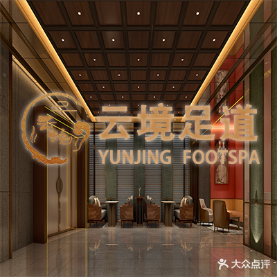 驿境足道