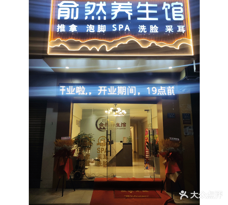 俞然养生馆·采耳·推拿·SPA(官园城堡店)