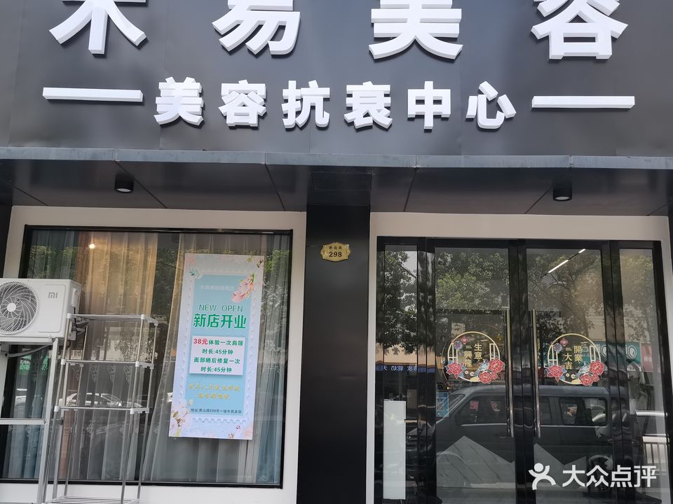 木易美容(苗功夫锦绣店)
