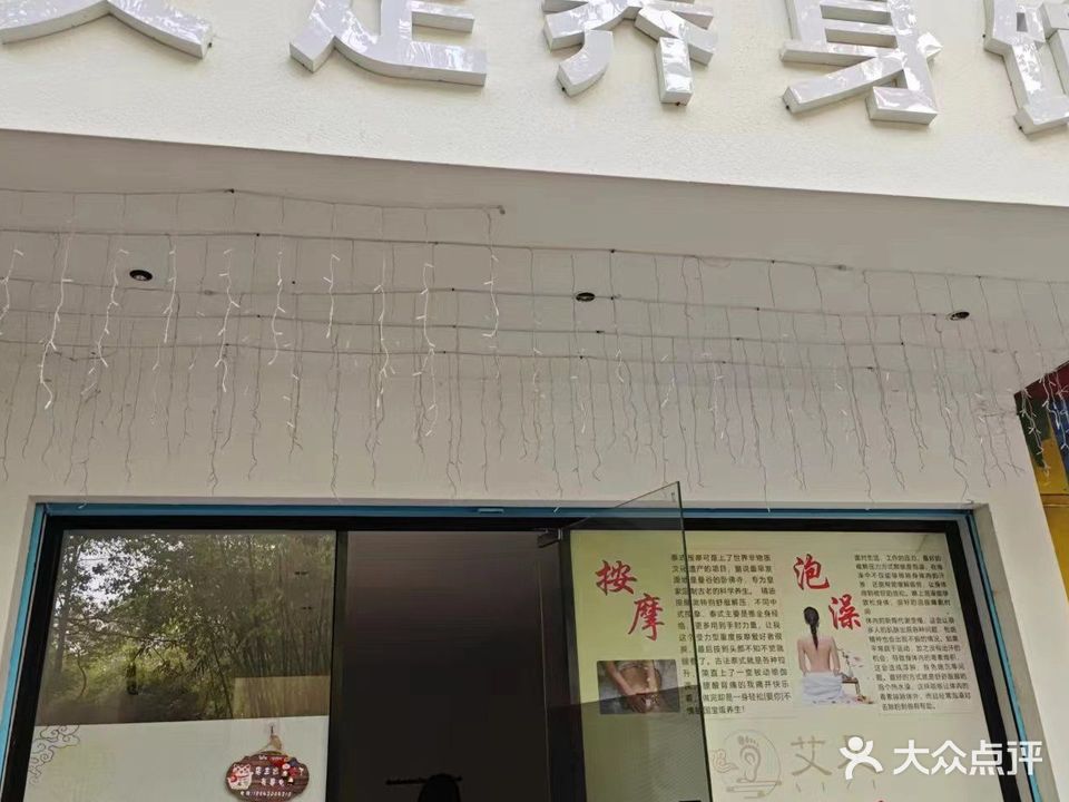 艾足养身馆(兴发大厦店)