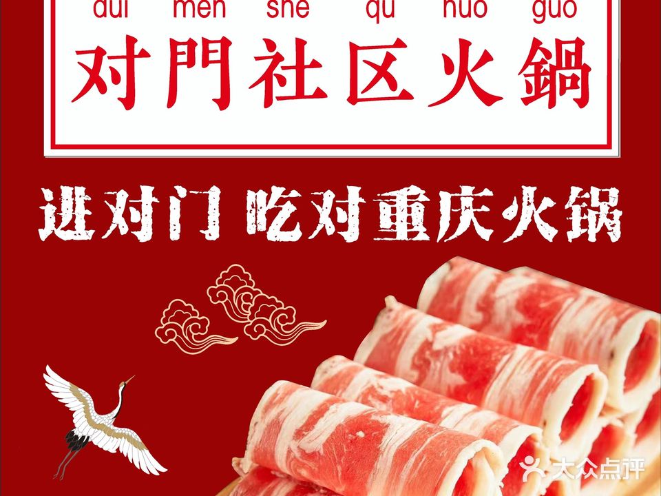 对门社区火锅