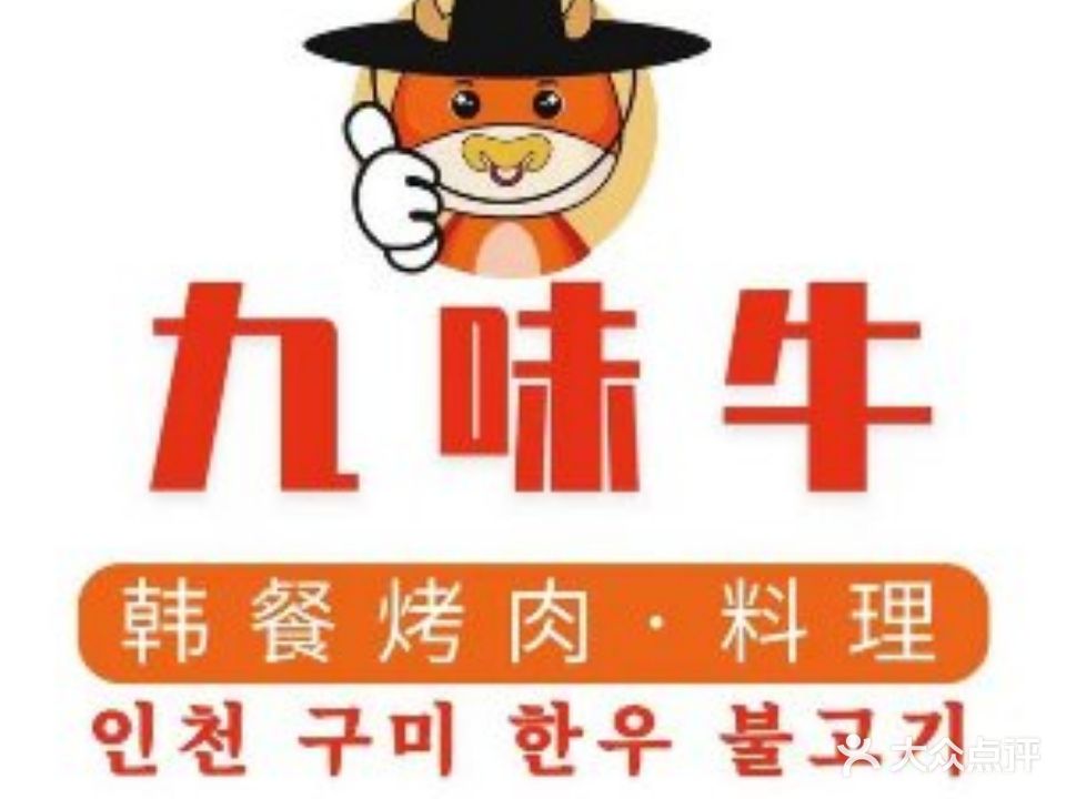 九味牛·烤肉真香·传统韩餐料理(太平店)