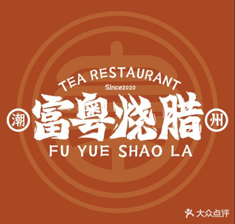 富粤烧腊·茶餐厅(裕和店)