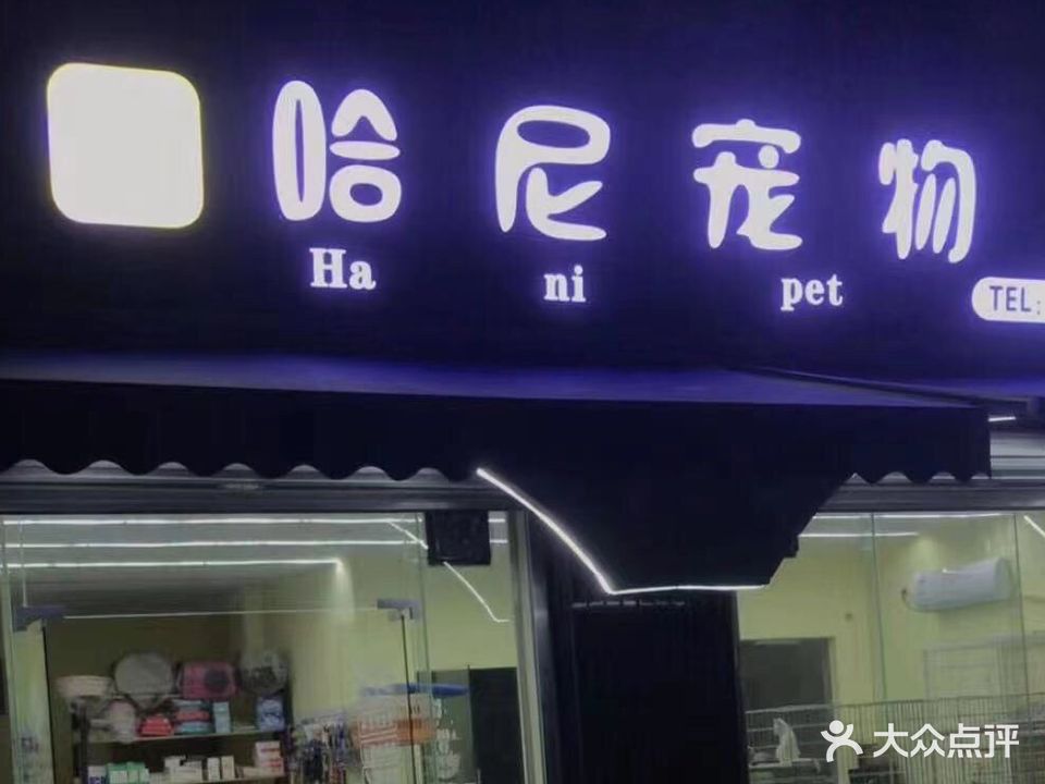 哈尼宠物(长青路店)