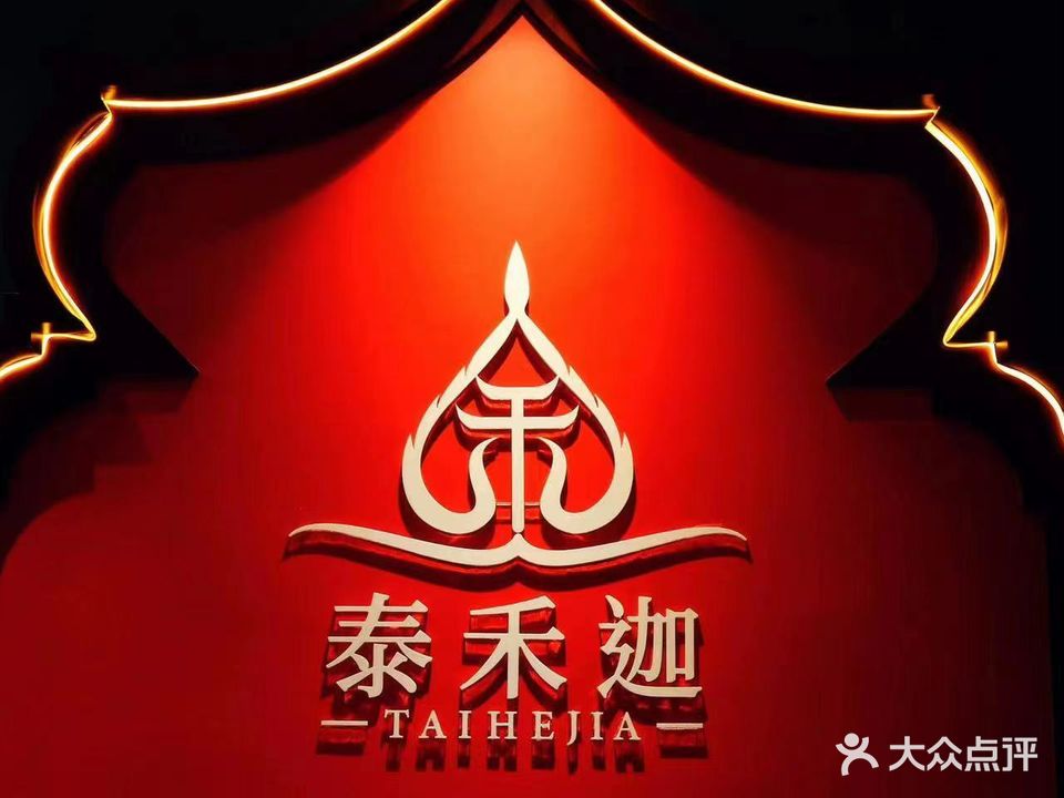 泰禾迦泰式SPA