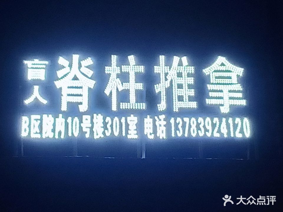盲人脊柱推拿(唐庄中心社区B区店)