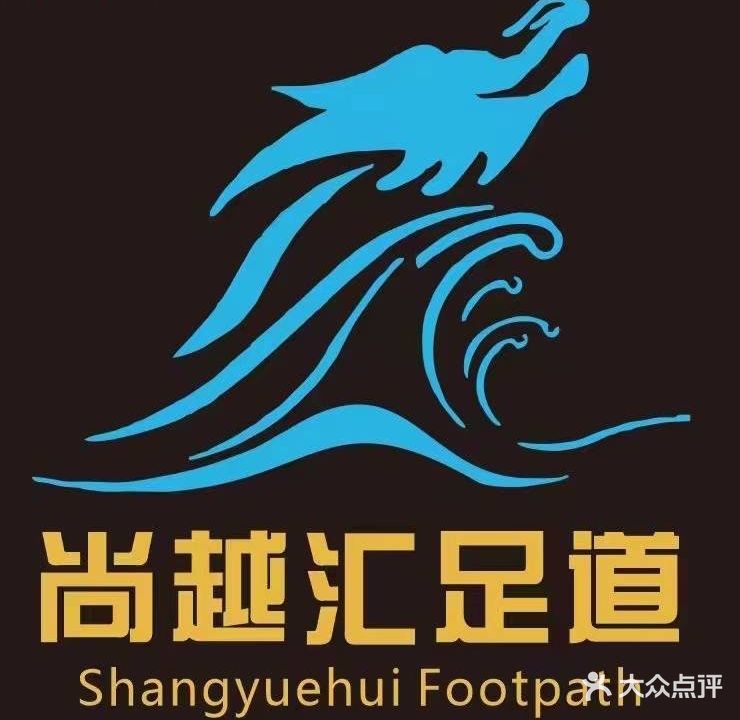 尚越汇足浴(金鑫世贸广场店)