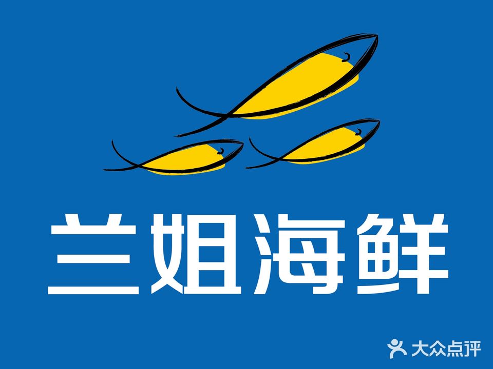 兰姐海鲜(桃坞路店)