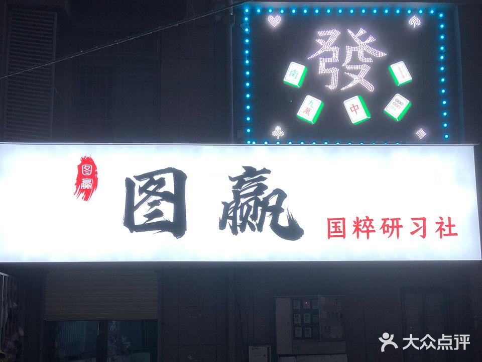 图赢国粹研习社