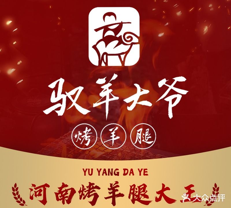 驭羊大爷烤羊腿羊蝎子火锅东风路店