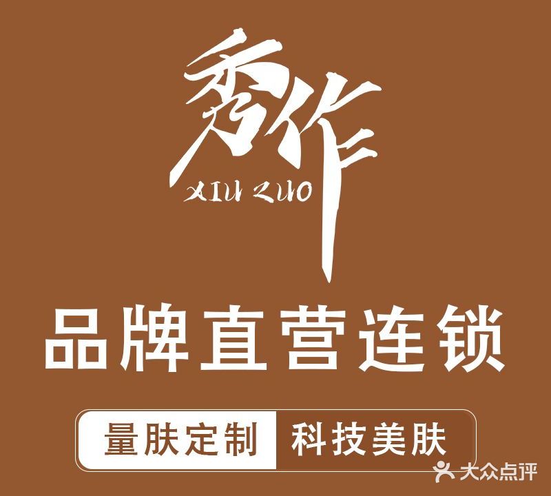 秀作科技美肤中心(友谊店)