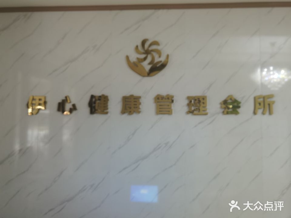 伊心健康管理会所