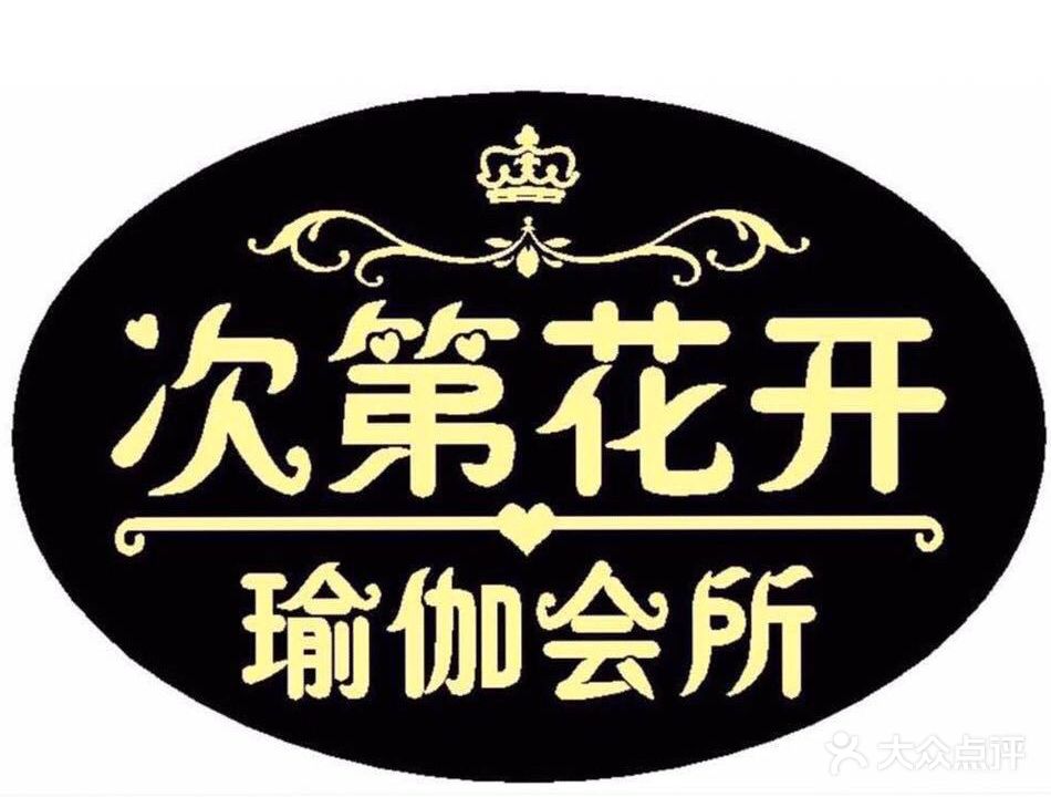 次第花开瑜伽会suo