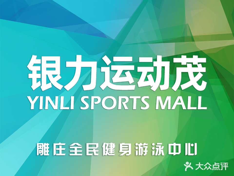 银力运动茂雕庄全民健身游泳中心